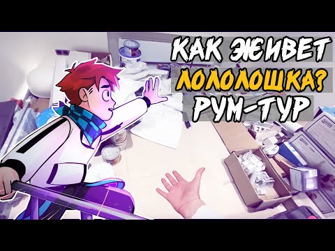 КАК живет Лололошка - полноценный РУМ-ТУР 😍