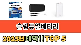 가장 많이 팔린 슬림듀얼배터리 추천 순위 TOP 5 가격, 후기, 구매처 안내