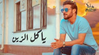 ماجد المهندس - ياكل الزين ( حصريا ) | 2022