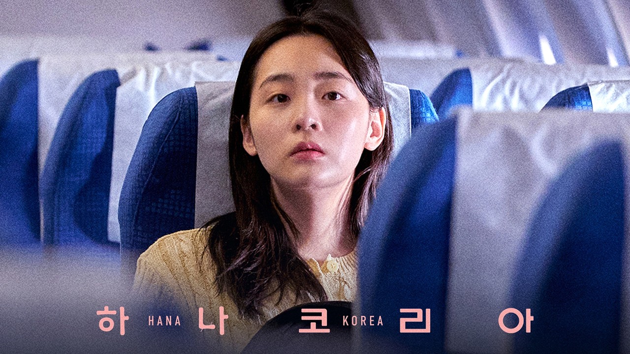 영화 [하나 코리아] 메인 예고편: 김민하, 김주령, 안서현: 2026.07: HANA KOREA