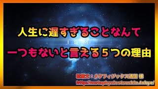 人生に遅すぎることなんて一つもないと言える５つの理由【スピリチュアル】