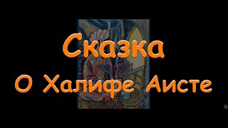 Аудиосказка о Халифе Аисте Гауф Вильгельм сказка на ночь Baby Book