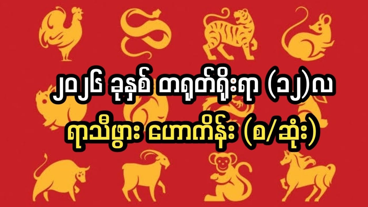 ၂၀၂၆ ခုနှစ်အတွက် တရုတ်ရိုးရာ ၁၂လ ရာသီဖွား ဟောစာတမ်း ( စ/ ဆုံး)