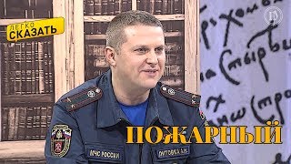 Легко сказать. О языке пожарного – Андрей Литовка и Виктория Васильева