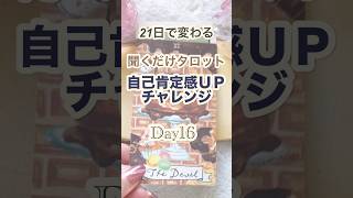21日で変わる 聞くだけタロット自己肯定感アップチャレンジDay16  #心理学 #自分軸 #自分を好きになれる #未来
