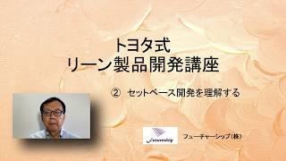 トヨタ式リーン製品開発　②セットベース開発を理解する