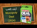 كيف تلعب Monopoly Deal 2024 