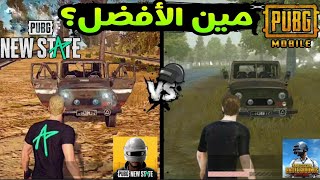 مقارنة كاملة بين ببجي نيوستيت و ببجي موبايل - مين الافضل ؟  | PUBG mobile vs PUBG new state