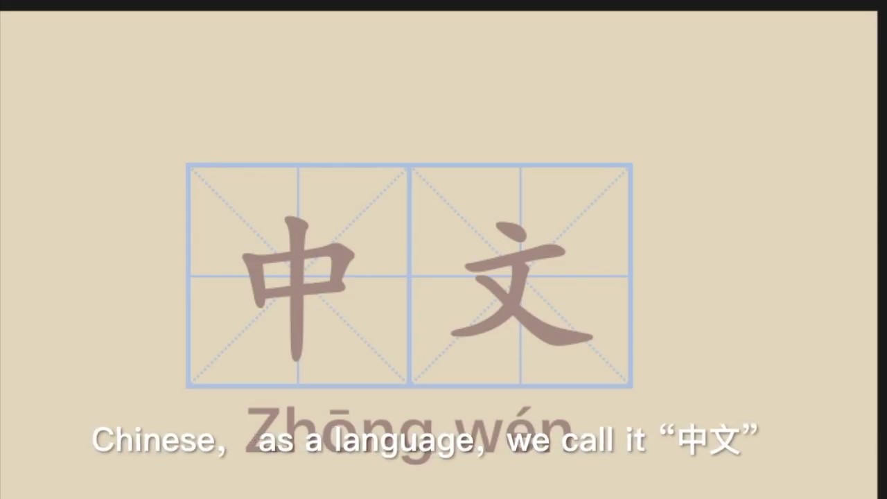 Chinese character class 1:中and 文,HSK Chinese - YouTube