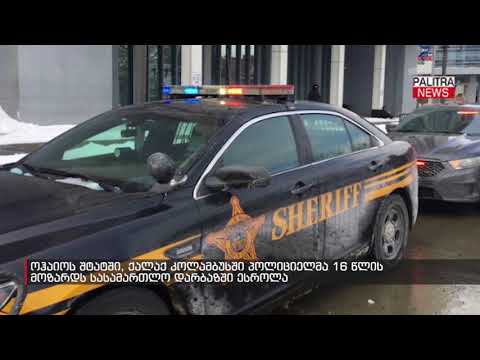 ოჰაიოს შტატში, ქალაქ კოლამბუსში პოლიციელმა 16 წლის მოზარდს სასამართლო დარბაზში ესროლა