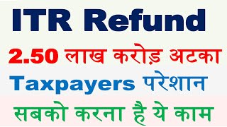 आज ITR Process होगी  || सबका Refund मिलेगा || ITR Not Processed? Refund Not Received?