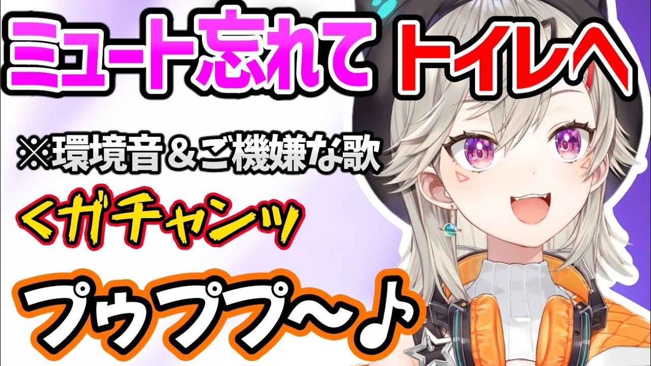 ミュートを忘れてウキウキでトイレに行く小森めとが陽気すぎたｗ【小森めとぶいすぽ】