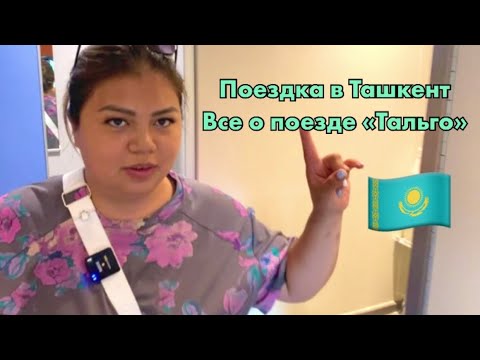 Поездка в Ташкент