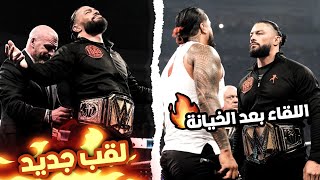عرض سماكداون مترجم لقب رومان الجديد جيمي يطلب الاعتذار من الزعيم