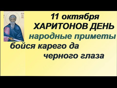 11 октября-ХАРИТОН- ИСПОВЕДНИК/За 3 дня до ПОКРОВА.../МОЛИТВА святому/ПРИМЕТЫ