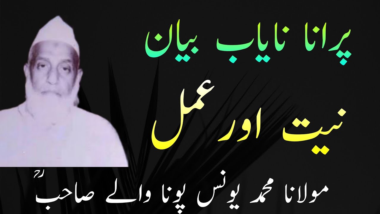 ( Old Rare Bayan) Maulana Yunus Sahab Punawale Rh | Niyyat Aur Amal