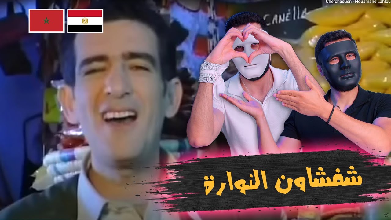 Chefchaouen - Nouâmane Lahlou | 🇲🇦 🇪🇬 DADDY & SHAGGY