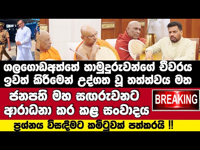 ජනපති මහ සඟරුවන හා කළ සංවාදය.චීවරය ඉවත් කිරීමෙන් උද්ගත වූ තත්ත්වය මත ප්‍රශ්නය විසඳීමටකමිටුවක්
