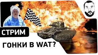 Гонки в WAT? - Гонки на чаффи wot! Дез, Ярик, Ромка [20-30 МСК]