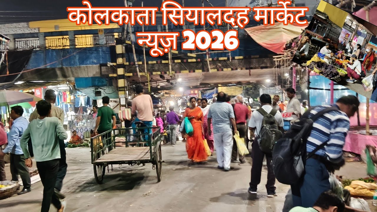 #KOLKATA | #NEWS | #Sealdah_Market #Viravideo | कोलकाता सियालदह मार्केट वायरल वीडियो न्यूज़ | 2026