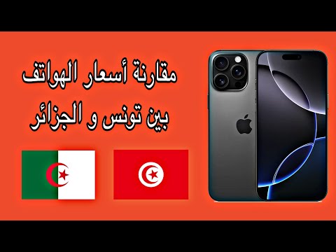 مقارنة أسعار الهواتف بين تونس و الجزائر