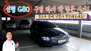 제네시스 g80 신형 중고차 구입하기 딱 좋은 시기입니다!