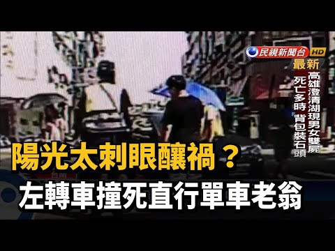 陽光太刺眼釀禍? 左轉車撞死直行單車老翁－民視新聞