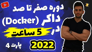 دوره آموزش صفر تا صد داکر (فصل چهارم)