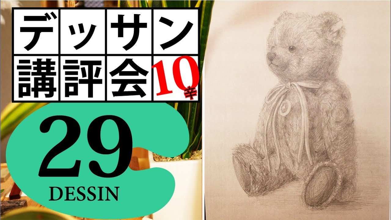 100デッサン講評会29 モノトーンに置き換えるのが苦手な人は テディベア おかだかいと 10辛 Youtube