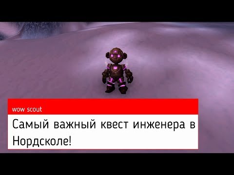 Видео: Самый важный квест для инженера в Нордсколе! / World of Warcraft Wrath of the Lich King