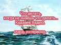 =ПРОПОВЕДЬ= Что делать, когда не знаешь что делать (,Кадзаев..Вадим.)  🔴