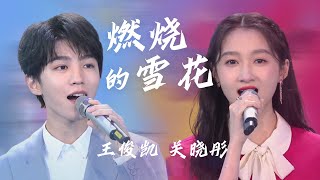 Video thumbnail of "关晓彤、TFBOYS王俊凯演唱《燃烧的雪花》元气满满！[中国流行音乐速递] | 中国音乐电视 Music TV"