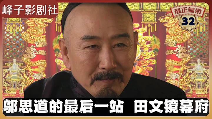 《雍正王朝｜原著解讀》（32）鄔思道究竟說了什麼話讓田文鏡就範？（第二部  雕弓天狼） 電視劇里沒有的原著精彩內容。同時推薦大家閱讀原著《雍正皇帝》與觀看原劇《雍正王朝》。 - 天天要聞