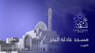 عالم من المساجد الموسم الرابع (2) | مسجد عادلة البحر - الكويت