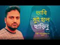 ভাবি মুই হাল ছাড়িনু – Popy Sarkar & Komol | প্রাণবন্ত ও হৃদয়স্পর্শী বাংলা লোকগান