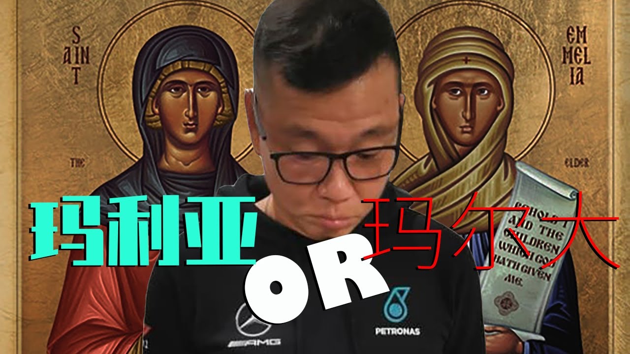 玛利亚 or 玛尔大 - 常年期第十六主日 - by Fr Simon Lau/ 2025