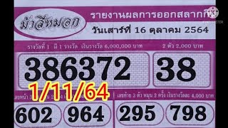 ม้าสีหมอก1/11/64@ให้รวยchannel