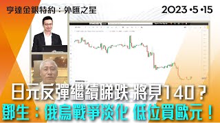 日元反彈繼續睇跌 將再見140？ 鄧生：俄烏戰爭淡化 低位買歐元！  #亨達金銀特約 #貨幣之星 #外匯教父