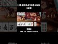 【麻雀】○魂を辞めようと思った日 1日目 #shorts