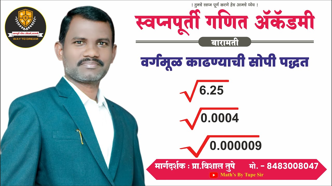 वर्गमूळ काढण्याच्या पद्धती || पोलीस भरती || tupe sir