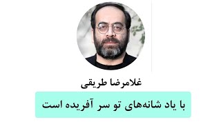 شعرخوانی غلامرضا طریقی| با یاد شانه‌های تو سر آفریده است