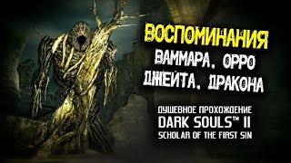 Ностальгия по DS2 (часть 31). Воспоминания Дракона, Ваммара, Орро и Джейта.