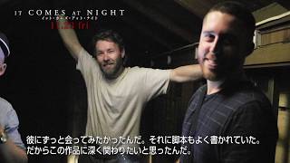 【公式】『イット・カムズ・アット・ナイト』11.23(金･祝)公開／特別映像③／豪華キャスト陣が語る！いま最注目　新鋭監督の素顔とは？