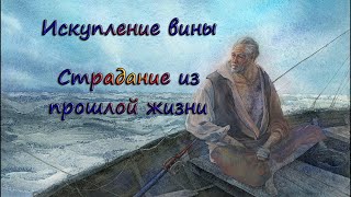 Пример сеанса регрессии в прошлые жизни. Причина страданий.