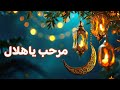 مرحب يا هلال بدون موسيقى أجمل نسخة هادئة لرمضان 2026