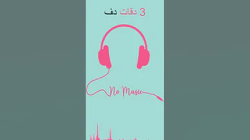 3 دقات دف 
