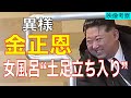 【異様映像】金正恩が“女性風呂”に立ち入り—なぜ誰も止められないのか
