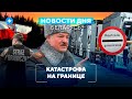 Гигантская пробка на границе / Военный указ Лукашенко / Водитель обокрал пассажира // Новости