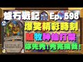 【爐石搞笑合輯】賊牧超狂神仙打架！先給你秀，秀完換我秀！ | 爐石戰記-爆笑精彩時刻 Ep.598