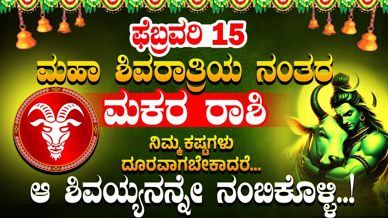 ಫೆಬ್ರವರಿ 15 ಮಹಾ ಶಿವರಾತ್ರಿಯ ನಂತರ... ನಿಮ್ಮ ಕಷ್ಟಗಳು ದೂರವಾಗಬೇಕಾದರೆ.. |15 February 2026 | makara rasi